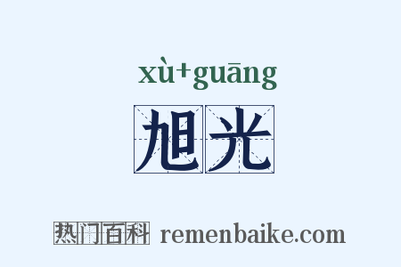 旭光是什么意思的图片
